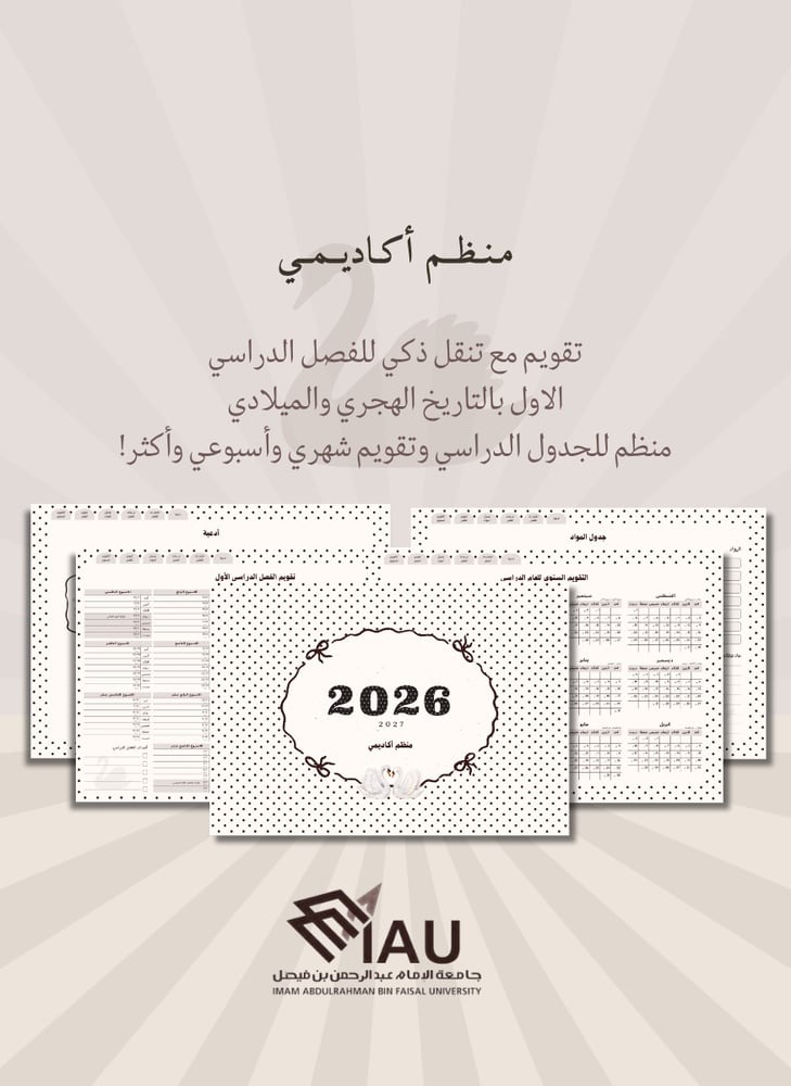 منظم أكاديمي 2026 - 2027