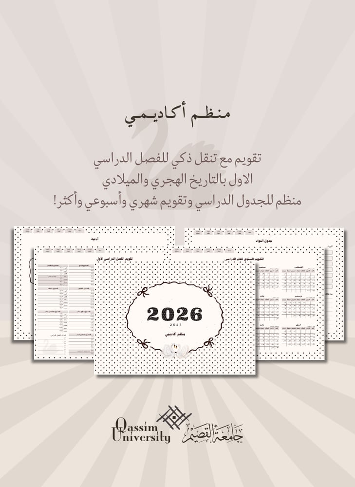 منظم أكاديمي 2026 - 2027