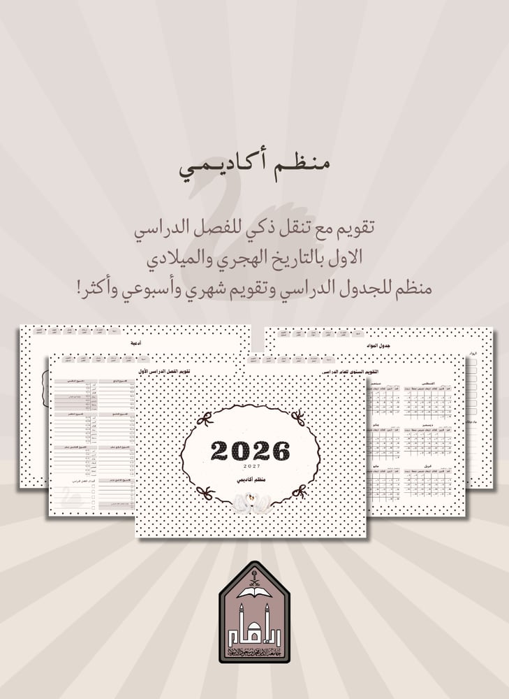 منظم أكاديمي 2026 - 2027