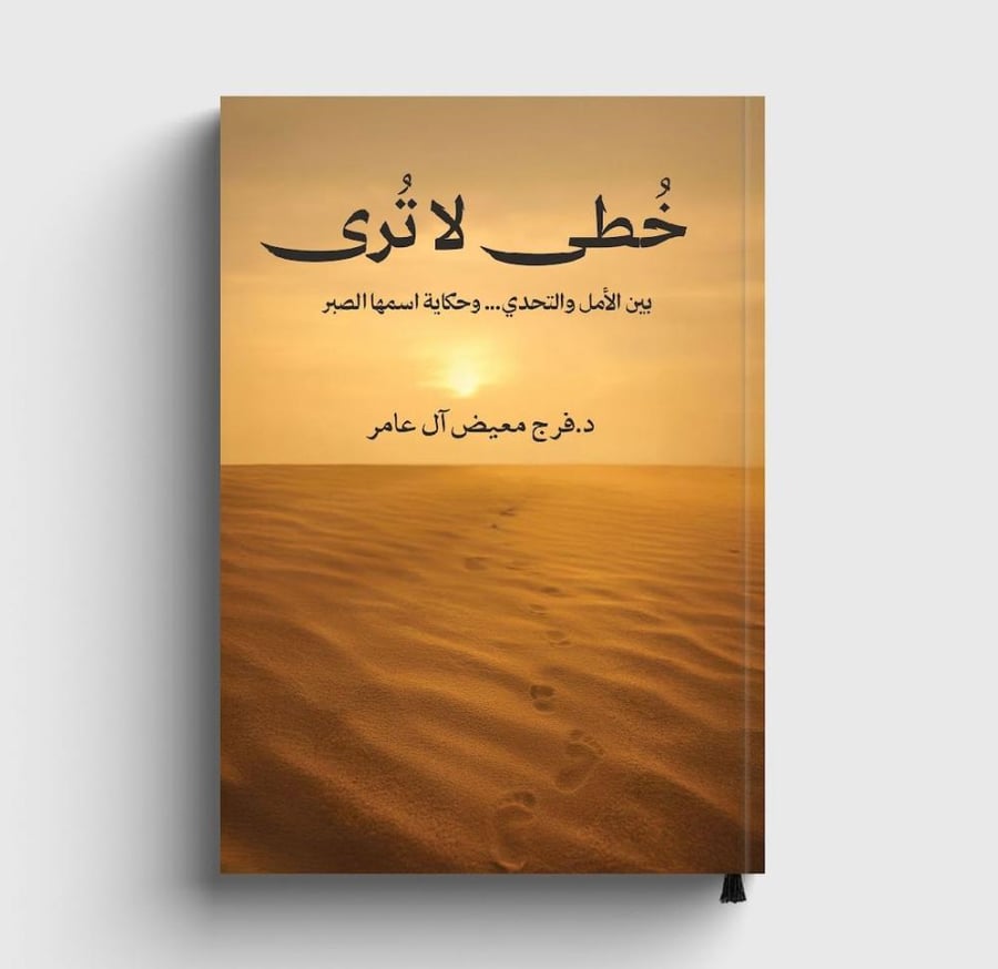 خطى لا تُرى .. بين الأمل والتحدي..حكاية اسمها الصبر