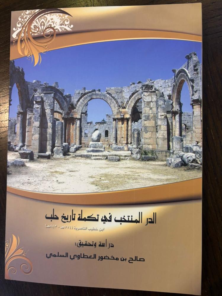 الدر المنتخب في تكملة تاريخ حلب