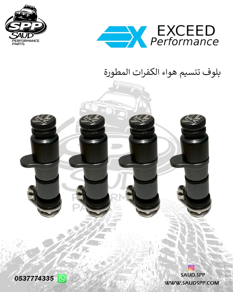 بلف هواء - تنسيم سريع المطور EXCEED