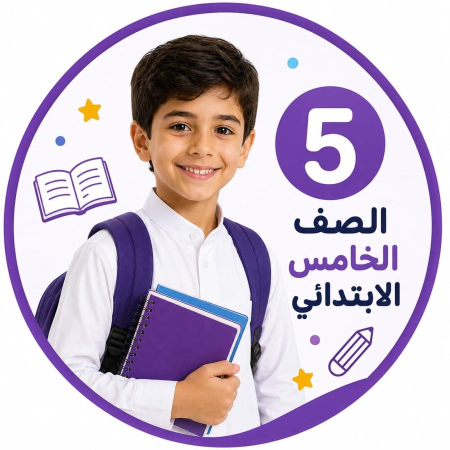 متابعة المناهج الدراسية للصف الخامس ابتدائي