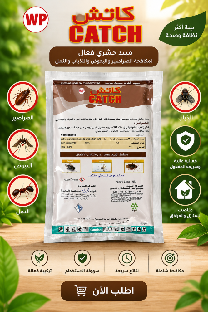 مبيد كاتش للذباب والصراصير والبعوض