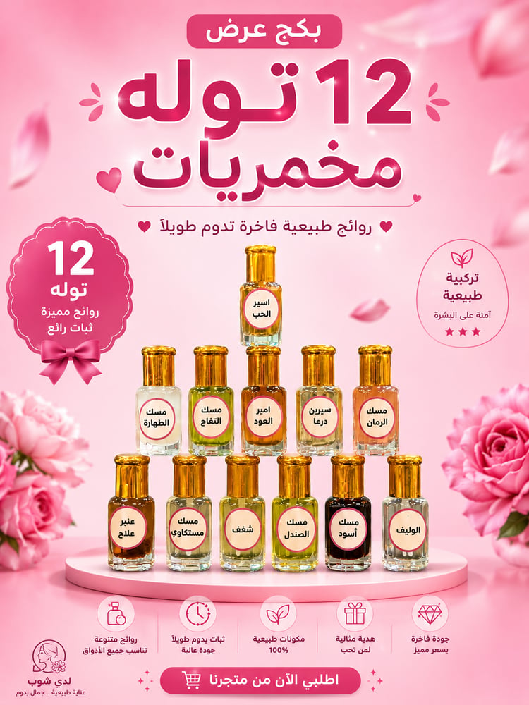 بكج المخمريات بروائح مختلفه 12 توله