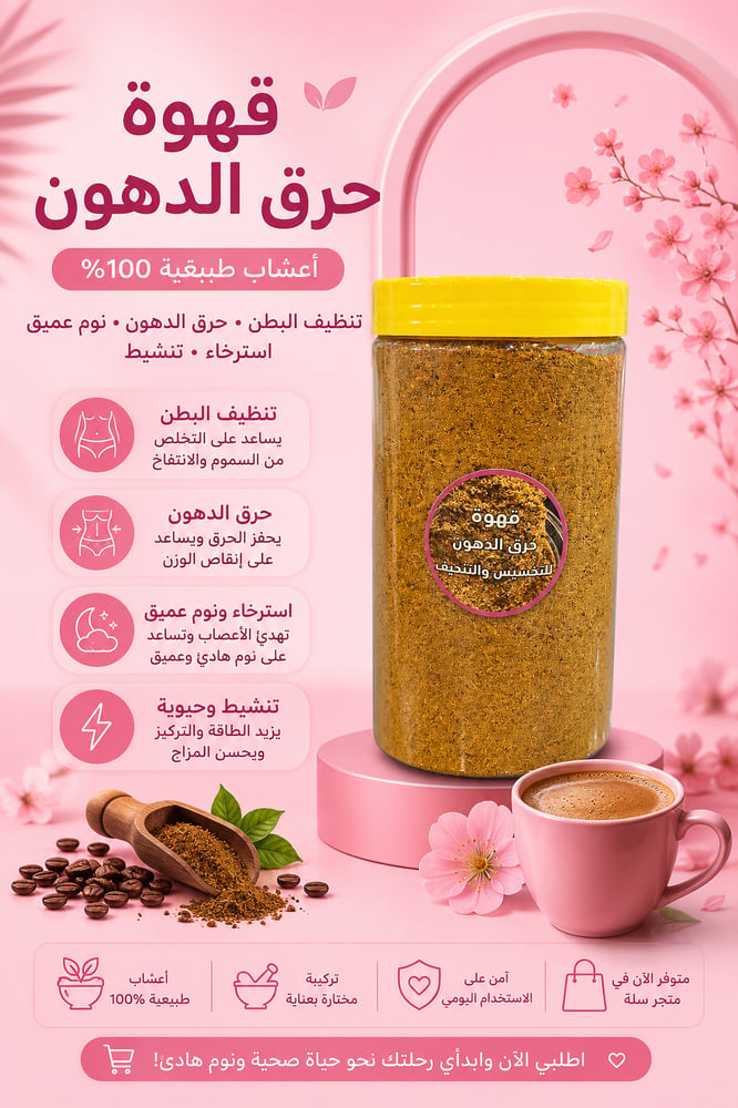 قهوة حرق الدهون