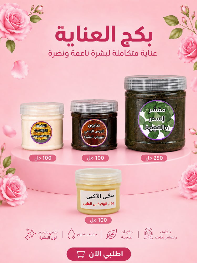 بكج العنايه ولامتلاء