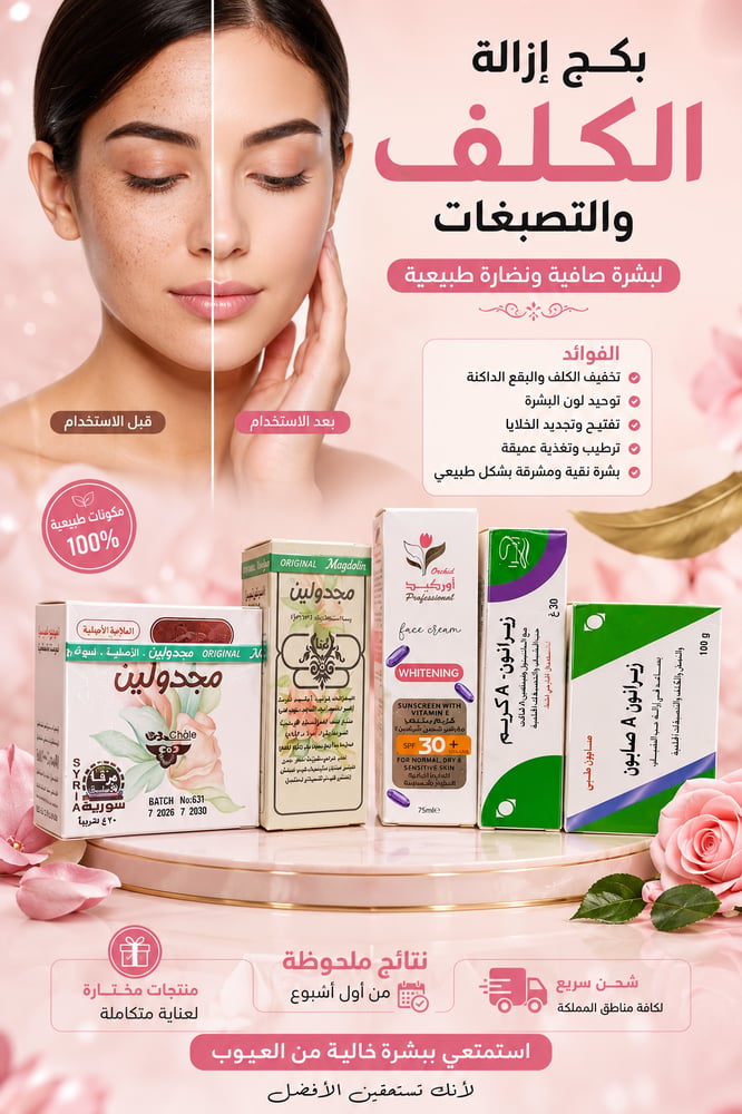 بكج زيرانون + كريم مجدولين + بودرة مجدولين
