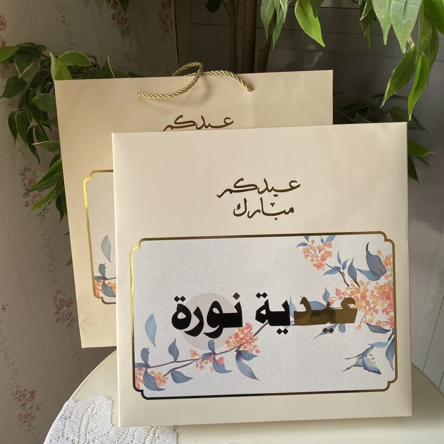 توزيعات العيد كيس وصندوق ٨ عبوات