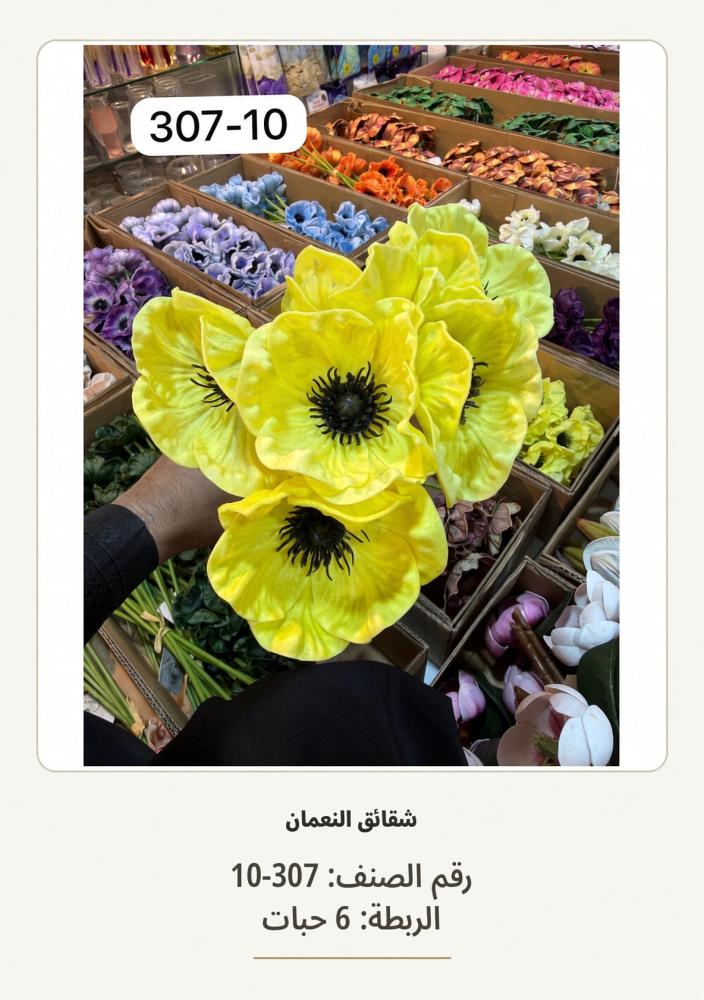 شقائق النعمان 6غصن  برتقالي ليموني