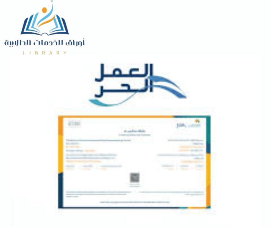 تقديم شهادة العمل الحر