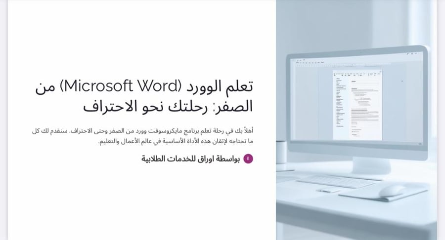 تعلم الـ word  من الصفر