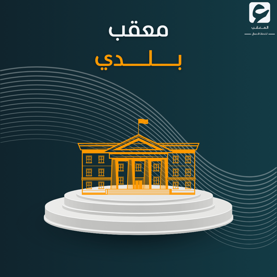 معقب بلدي