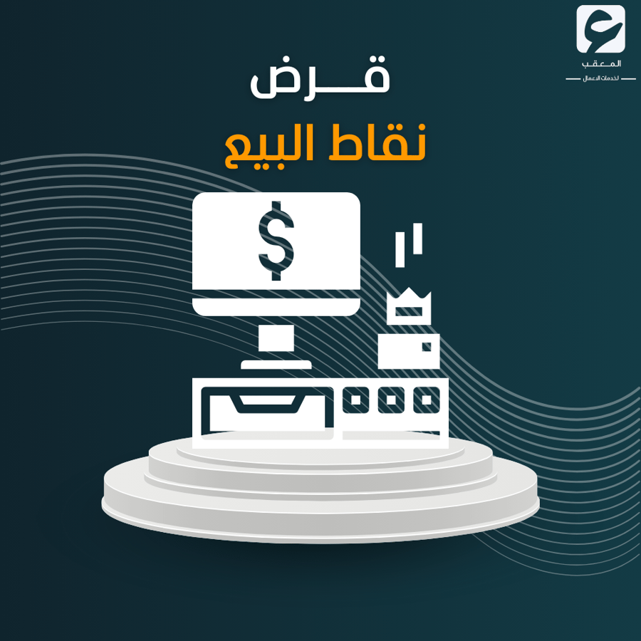قرض نقاط البيع