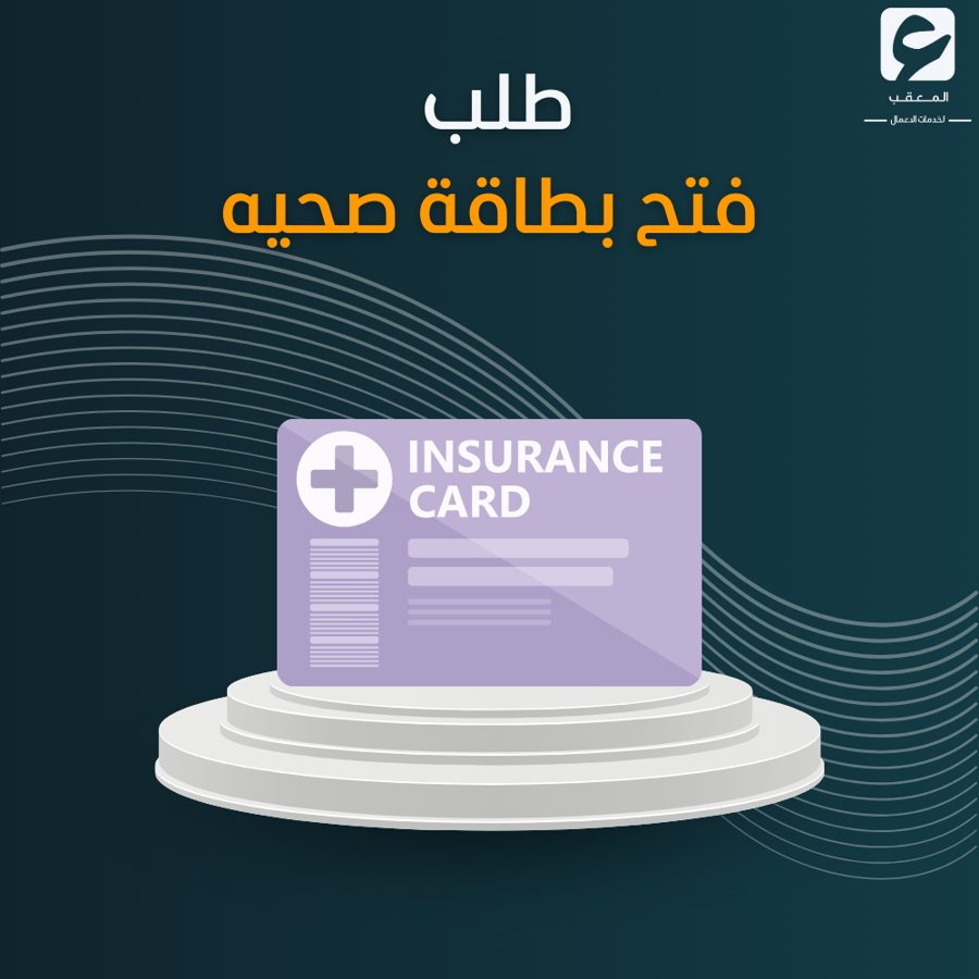 طلب فتح بطاقة صحيه