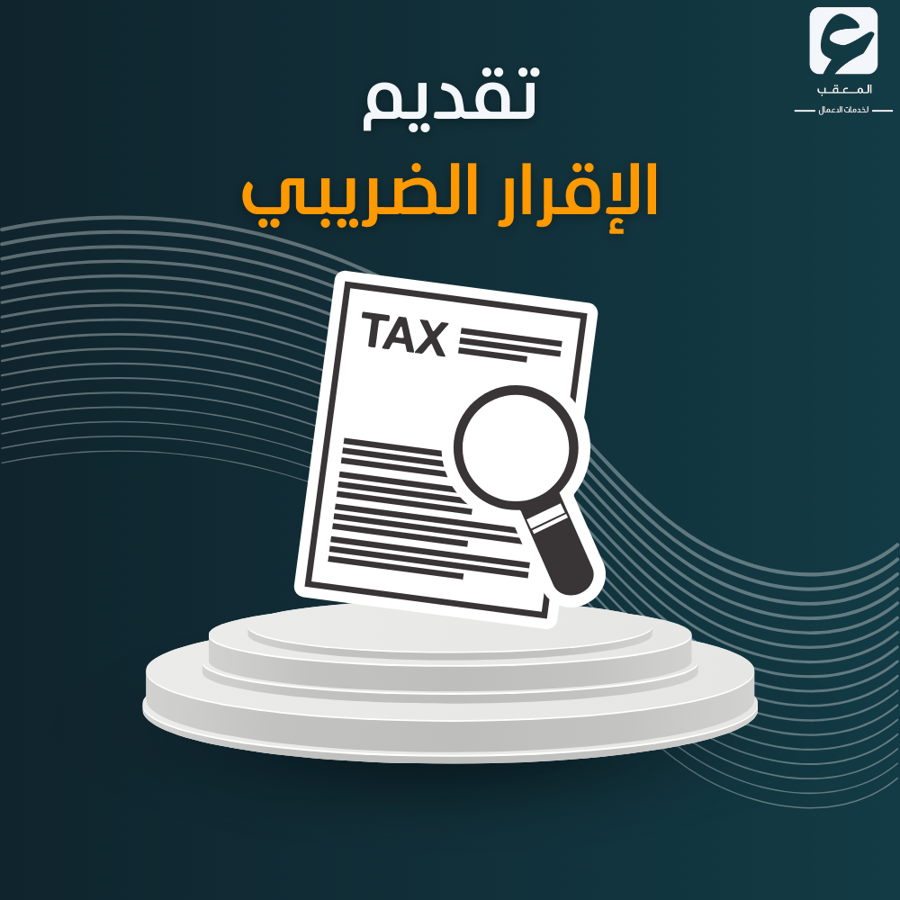 تقديم الإقرار الضريبي