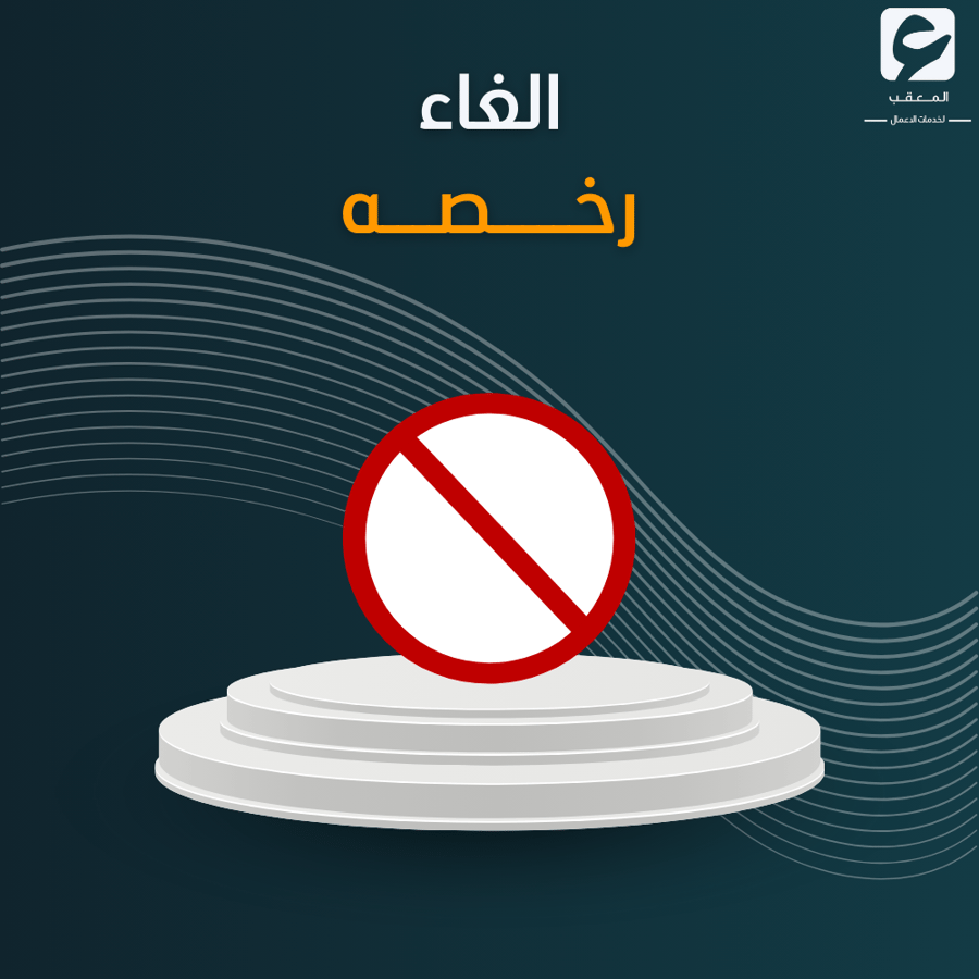 إلغاء رخصه