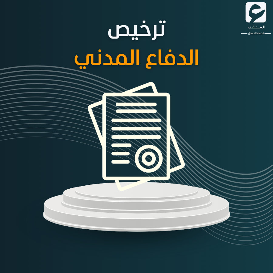 ترخيص الدفاع المدني