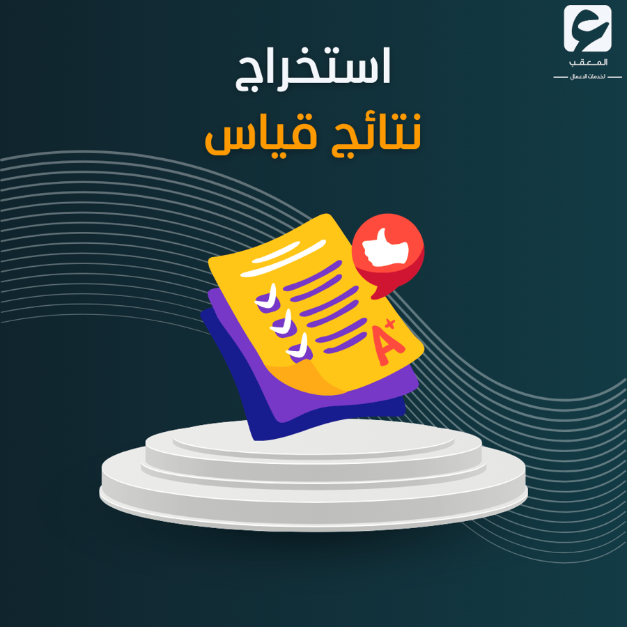 أستخراج نتائج قياس