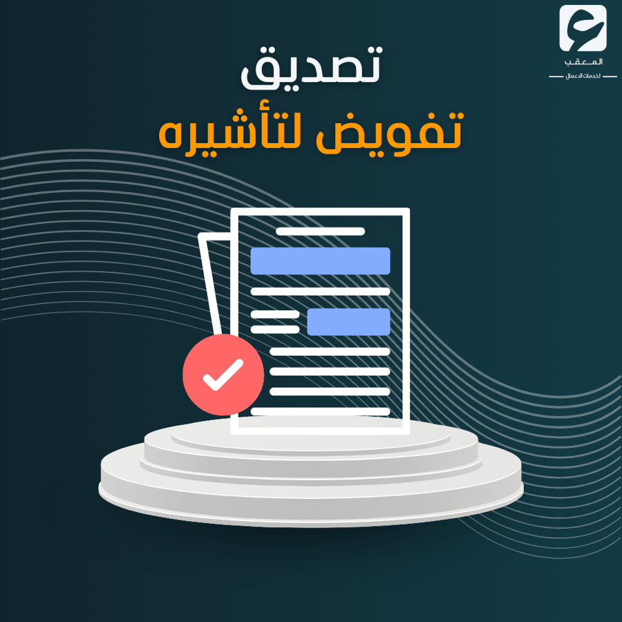 تصديق تفويض لتأشيره