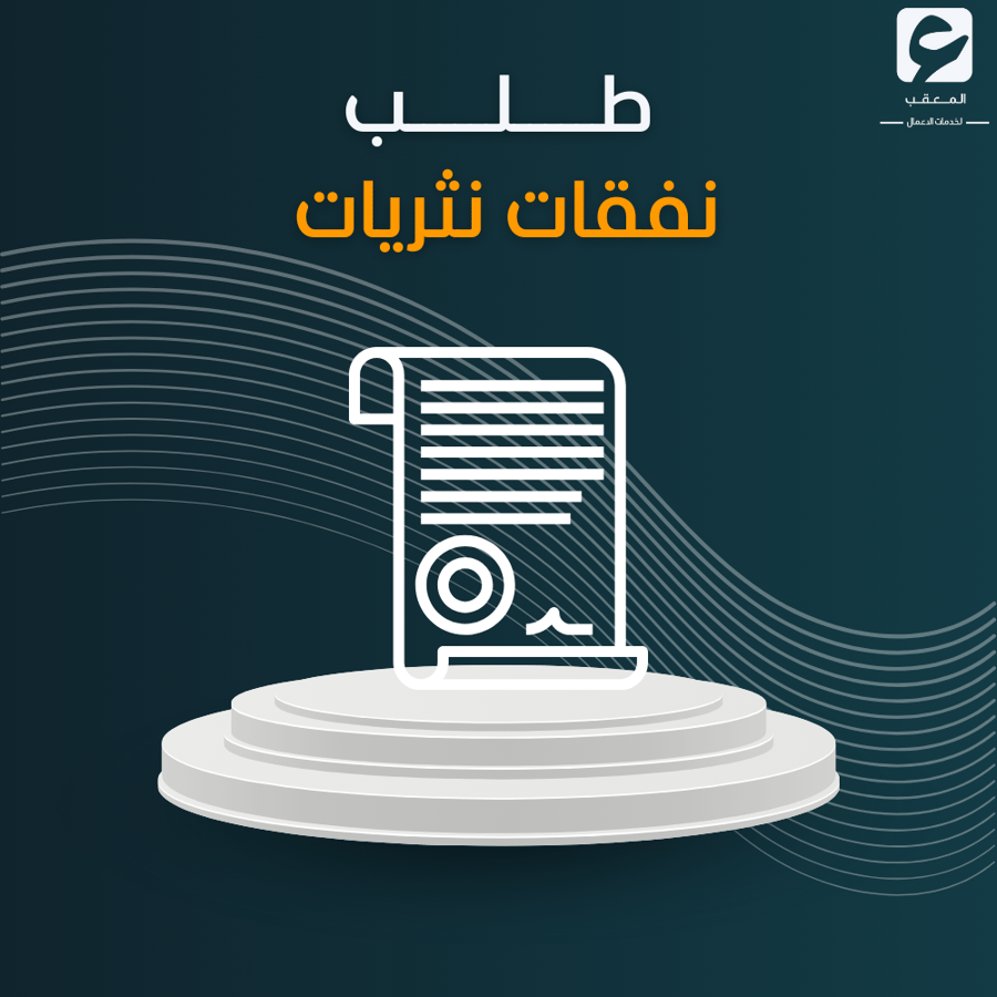 طلب نفقات نثريات