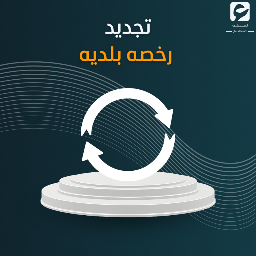 تجديد رخصه بلديه