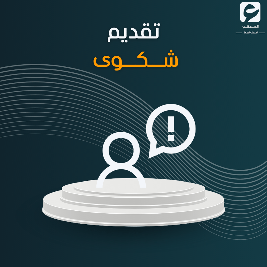 تقديم شكوى  - حساب المواطن