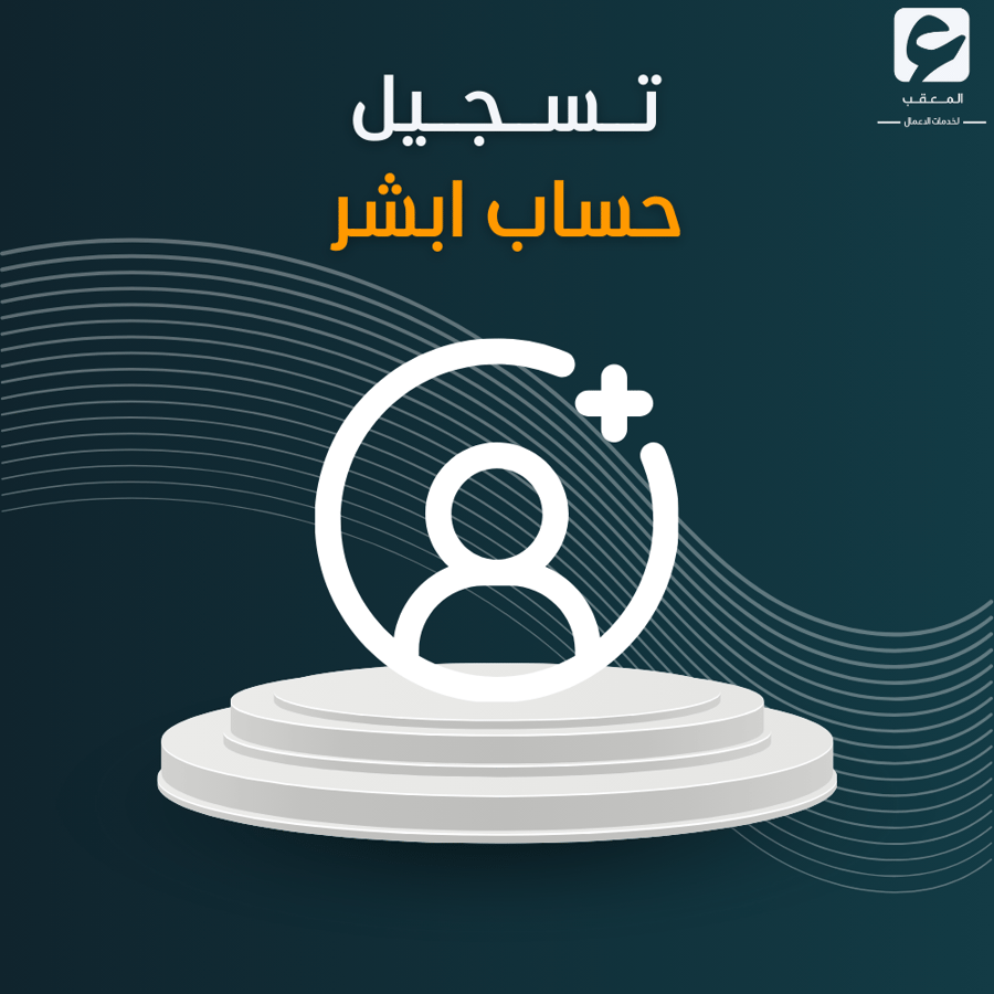 تسجيل حساب أبشر