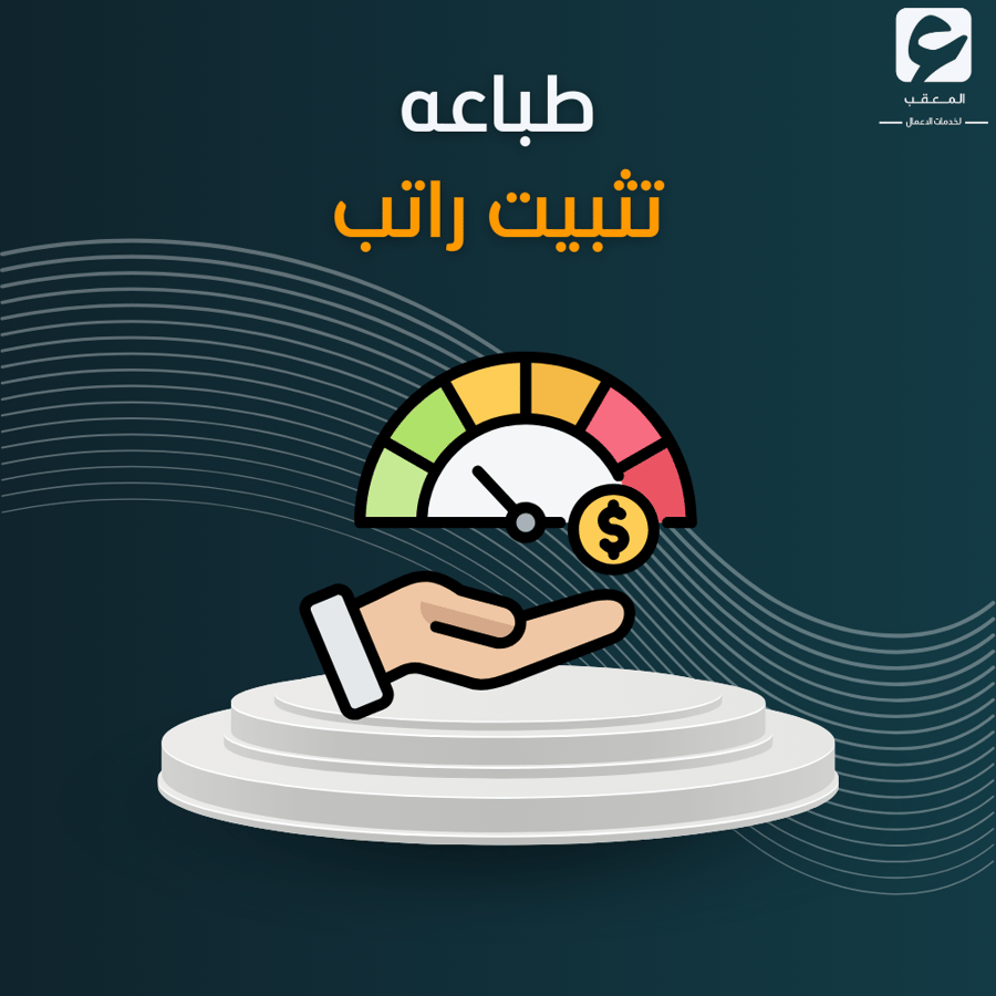 طباعة تثييت راتب