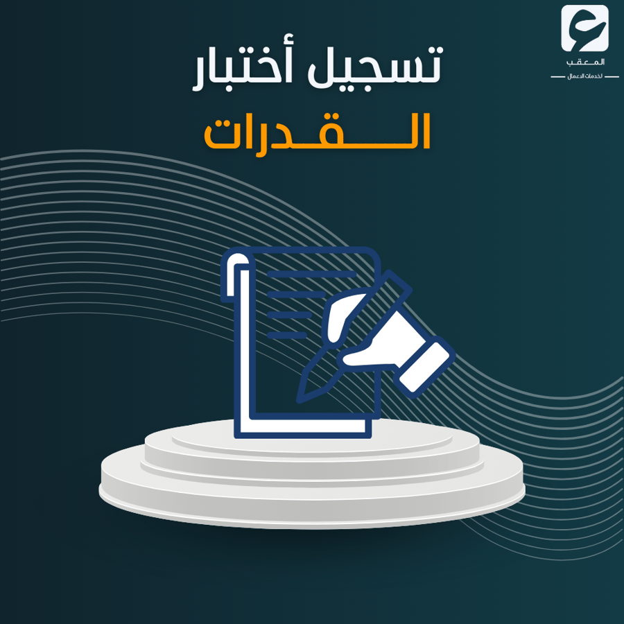 تسجيل أختبار القدرات