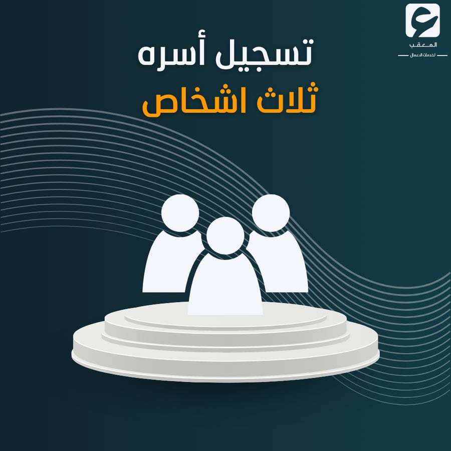 تسجيل أسره من ثلاثة اشخاص  - حساب المواطن