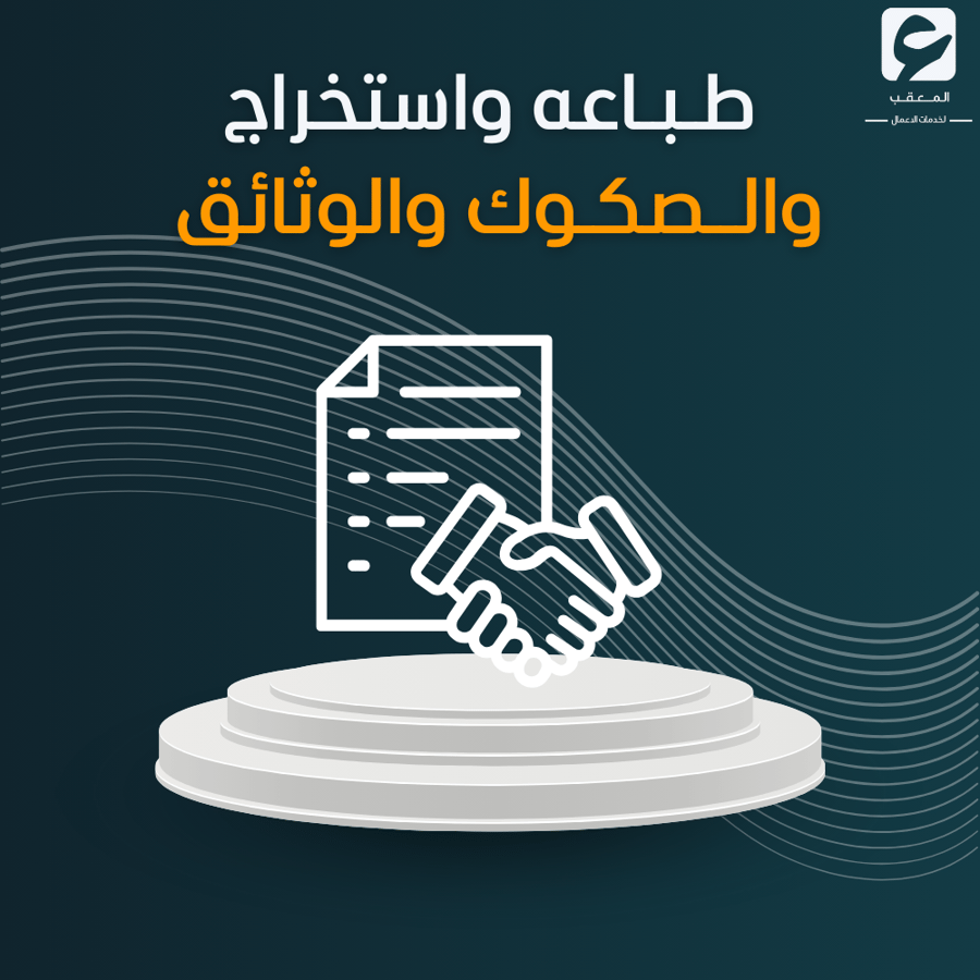 طباعه وأستخراج الصكوك والوثائق