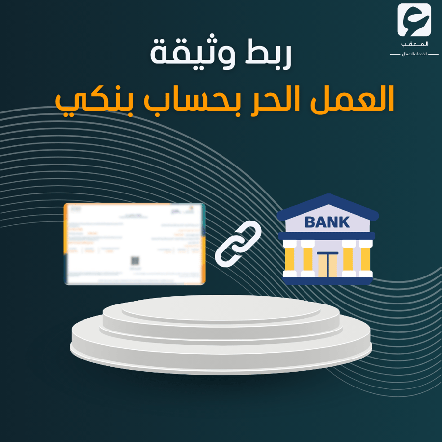 ربط وثيقة العمل الحر بحساب بنكي