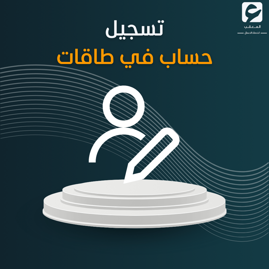 تسجيل حساب في طاقات