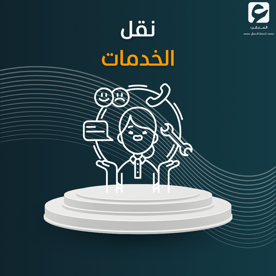 نقل الخدمات