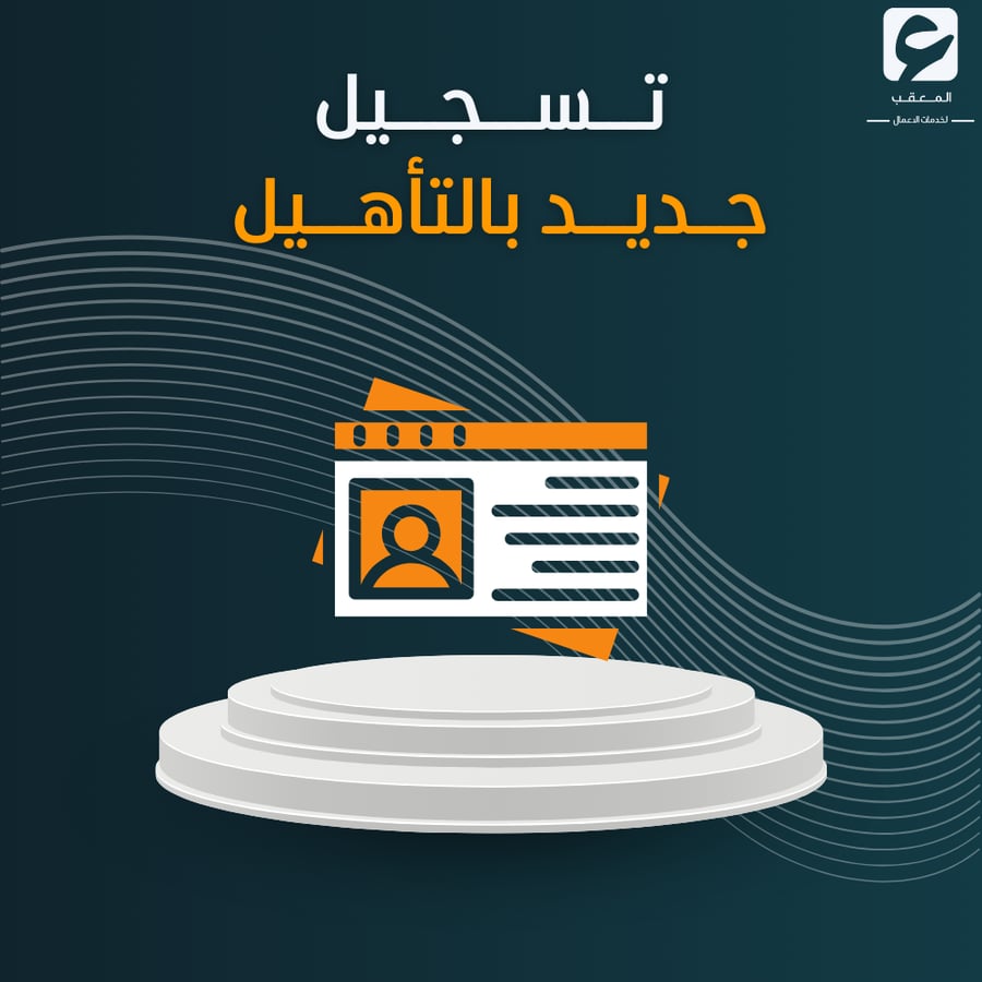 تسجيل جديد بالتأهيل