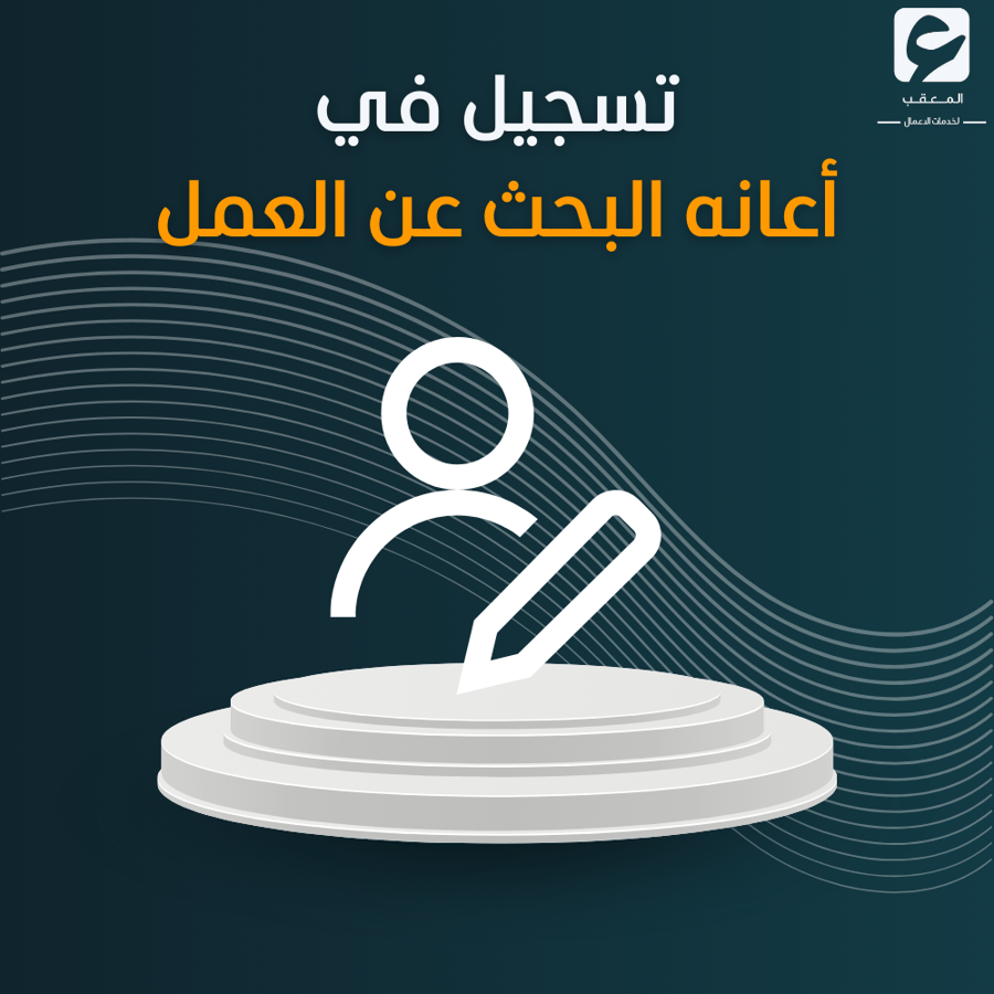 تسجيل في أعانه البحث عن عمل