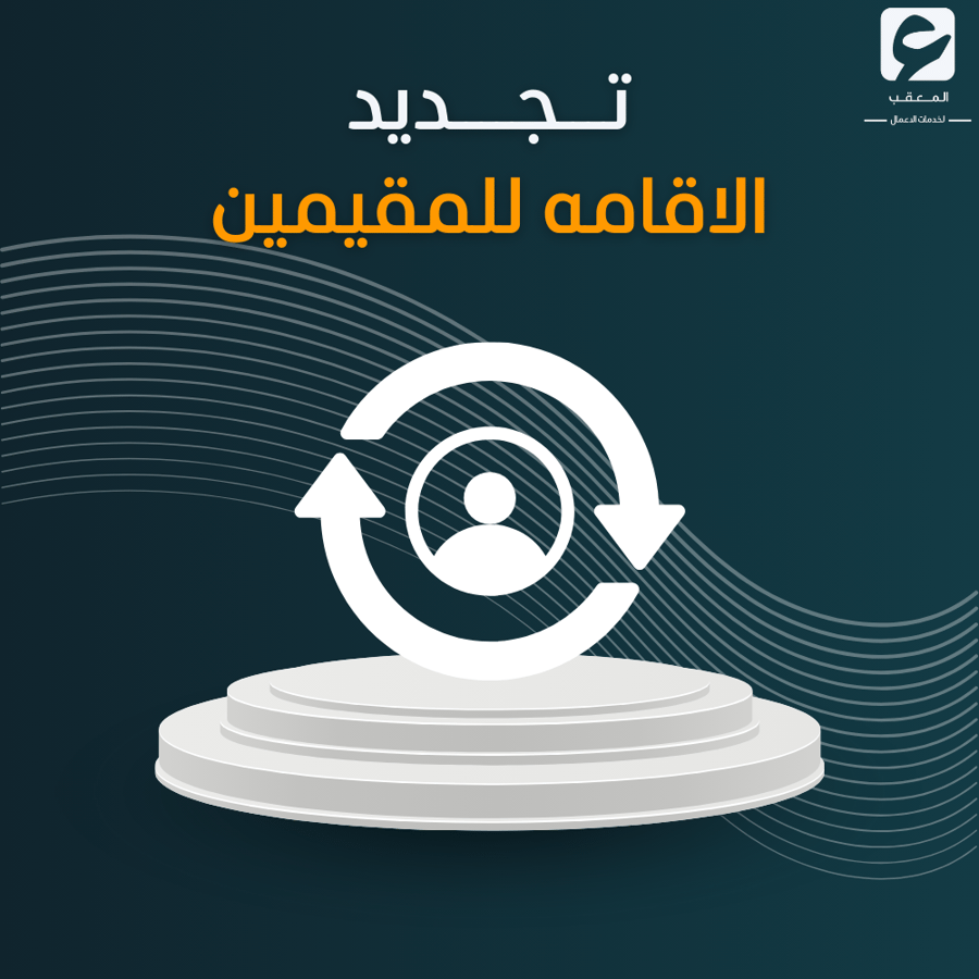 تجديد الاقامه