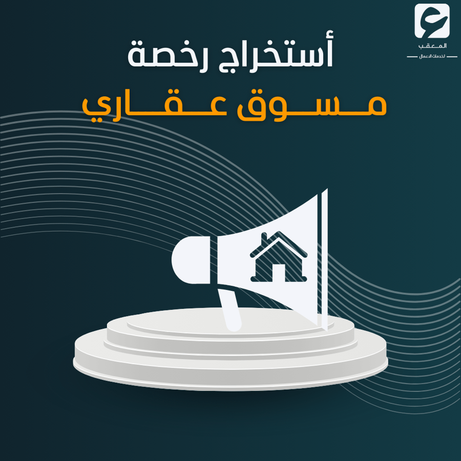 أستخراج رخصة مسوق عقاري