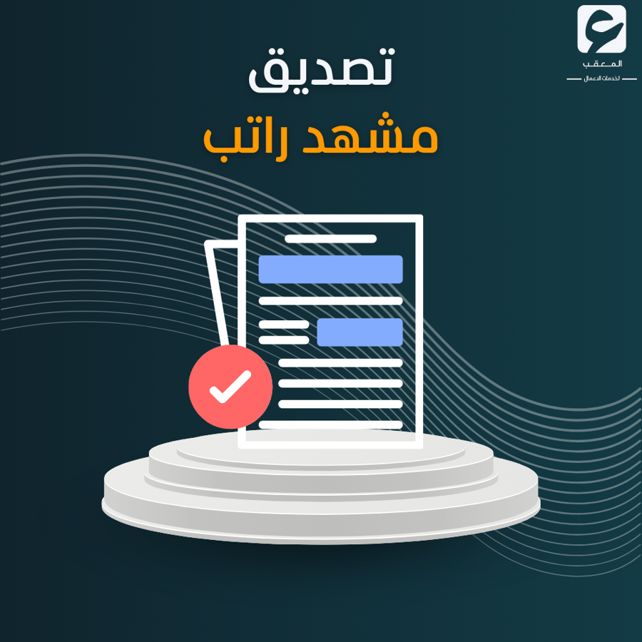 تصديق مشهد راتب