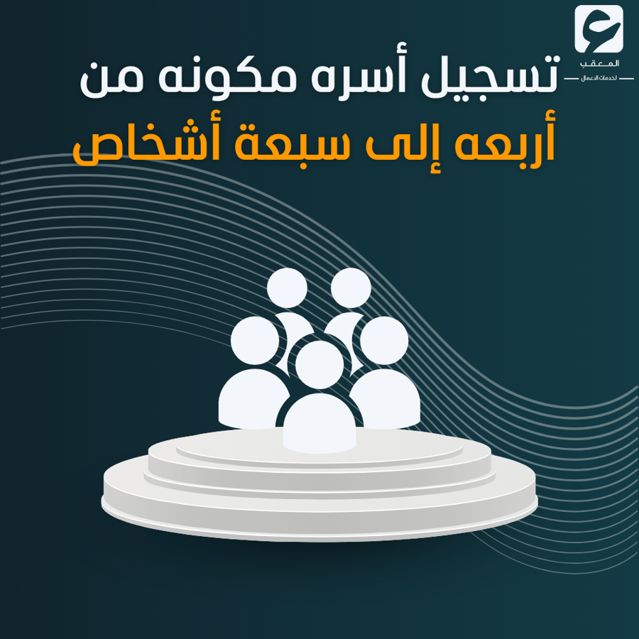 تسجيل أسره مكونه من أربعه إلى سبعه اشخاص  - حساب المواطن