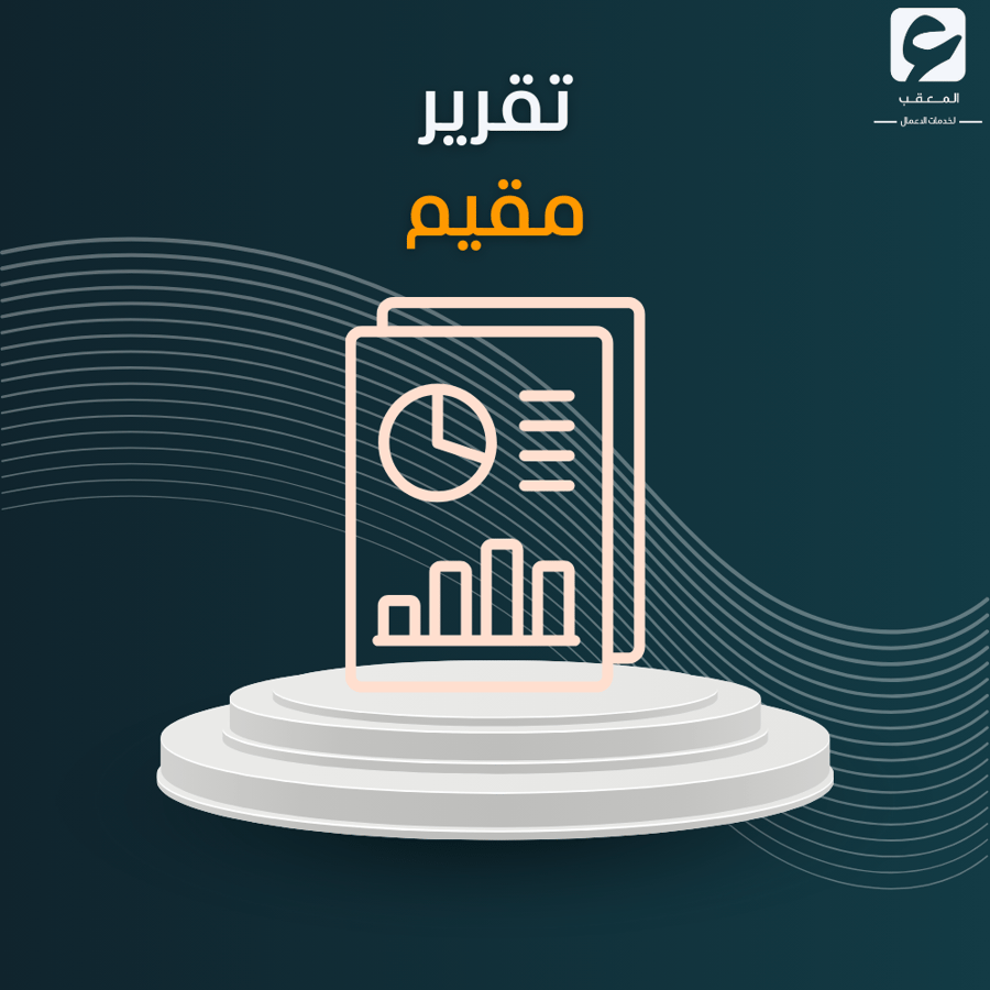 تقرير مقيم