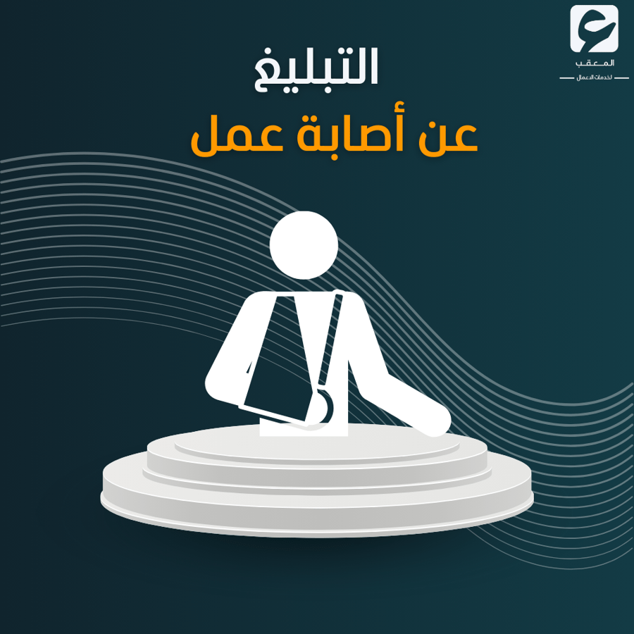 التبليغ عن إصابة عمل