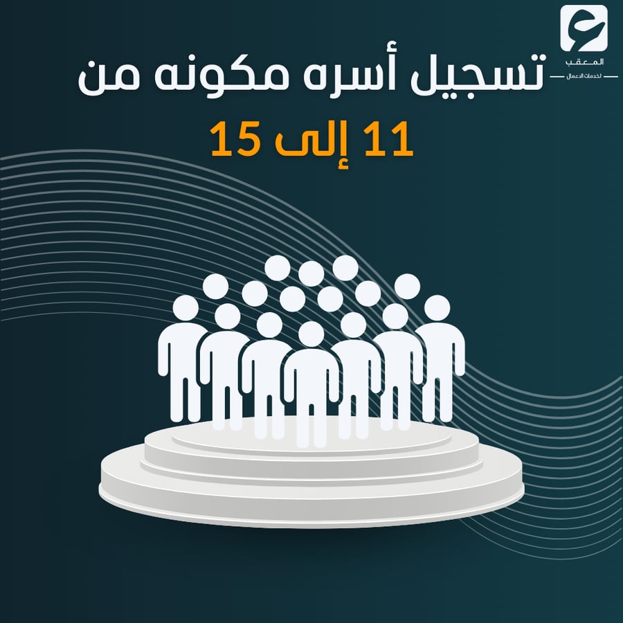 تسجيل أسره مكونه من عشره إلى خمس عشره اشخاص  - حساب المواطن