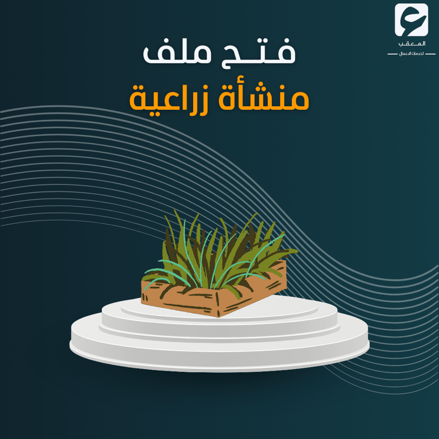 فتح ملف منشأه زراعيه