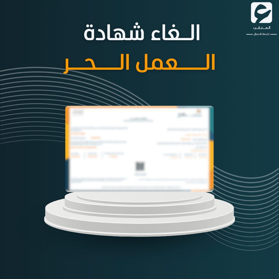 إلغاء أصدار شهادة العمل الحر
