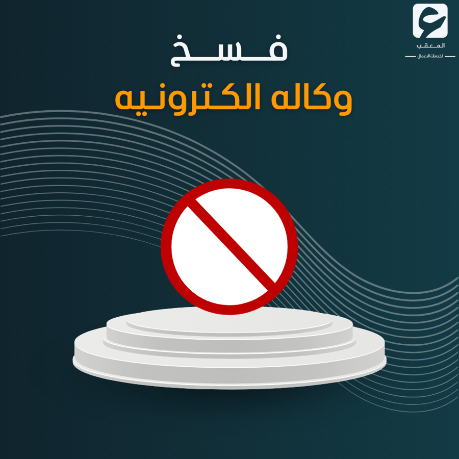 فسخ وكاله الكترونيه