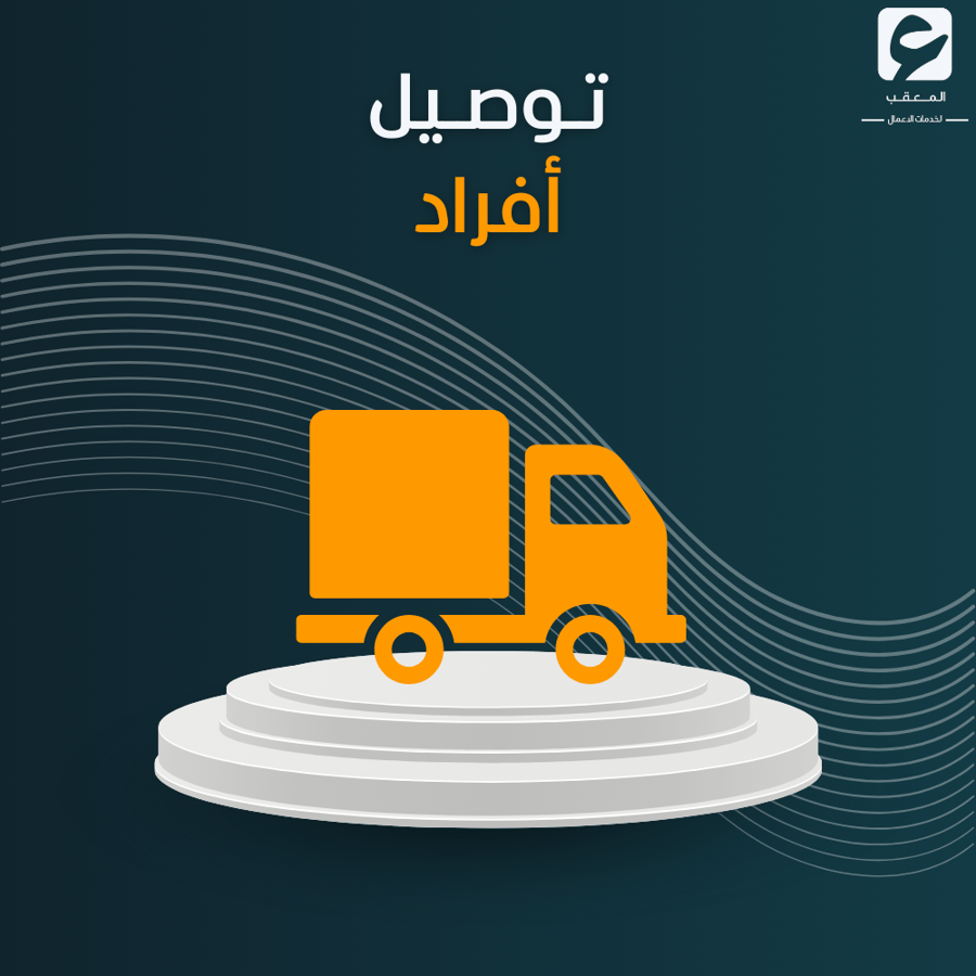 توصيل افراد