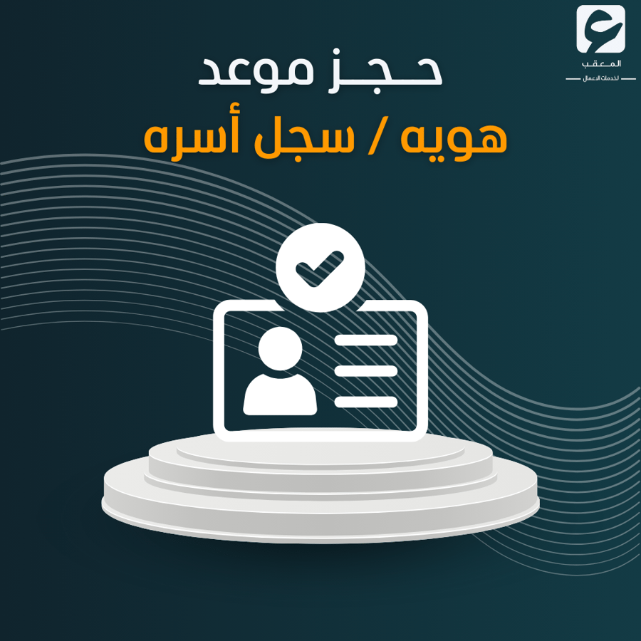 حجز موعد هويه / سجل أسره