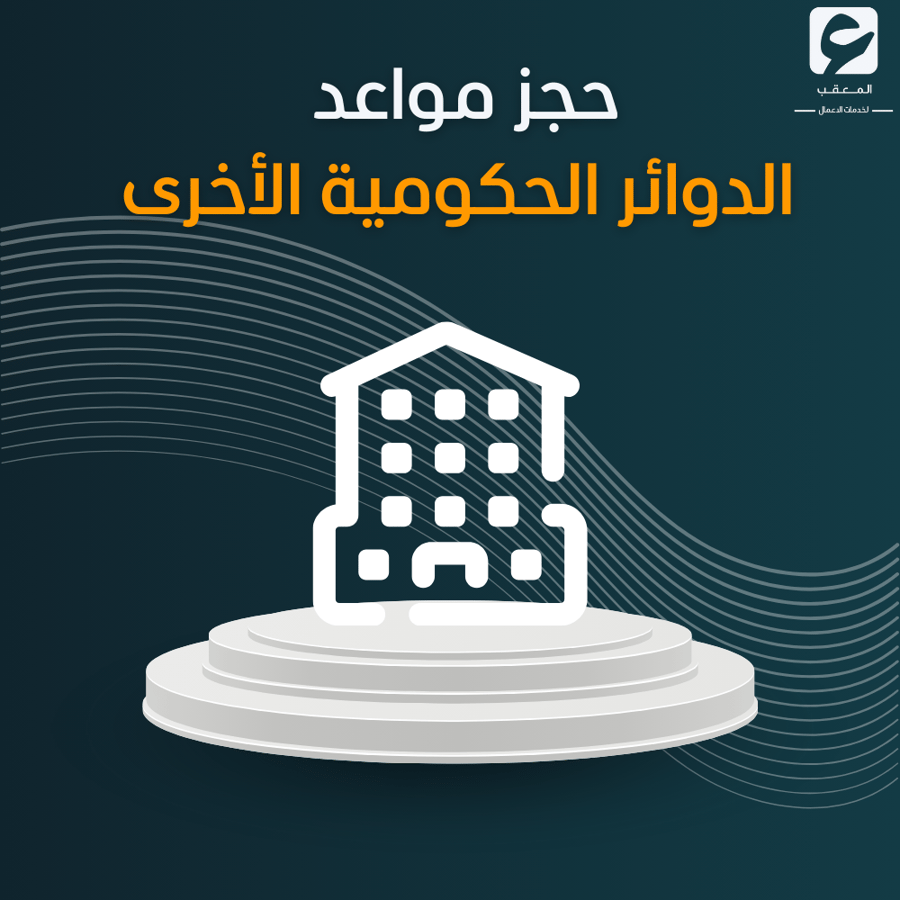 حجز مواعد دوائر حكوميه أخرى